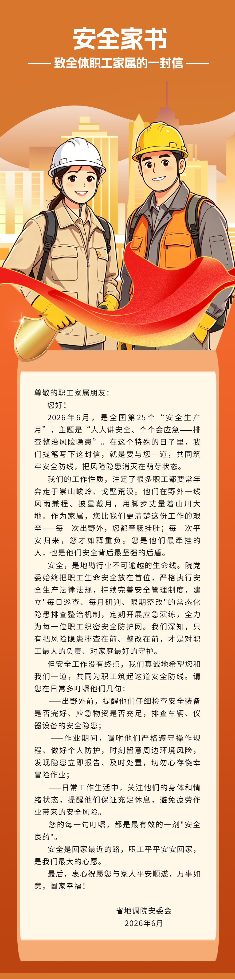 安全生产月知识科普宣传橙色公众号长图.png